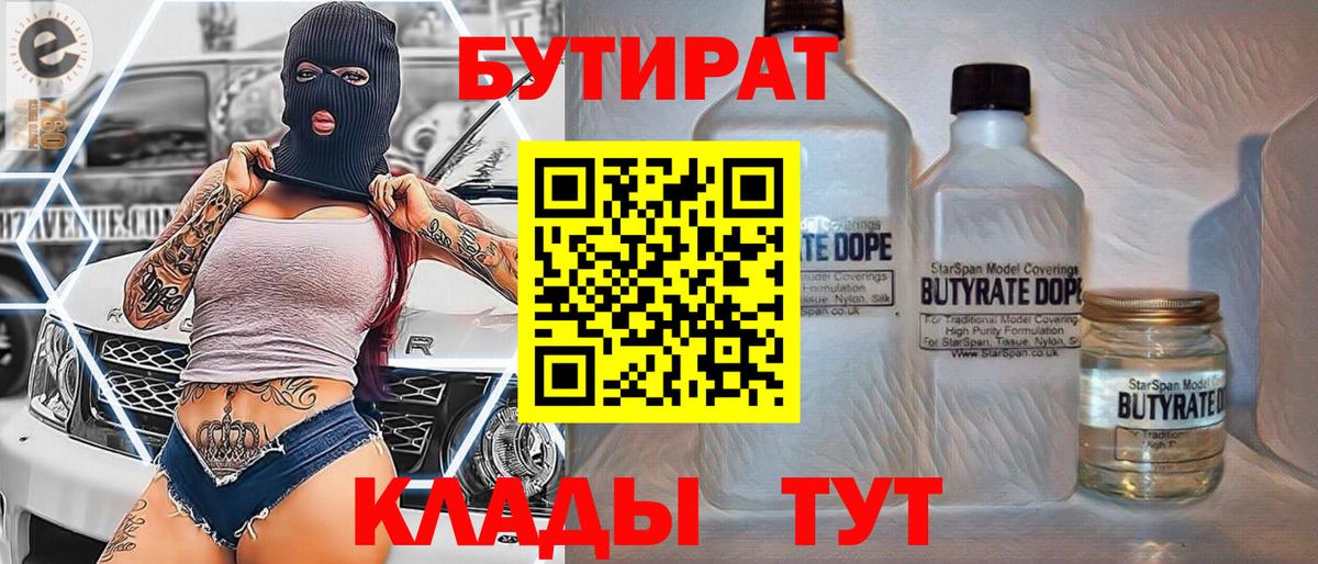 БУТИРАТ  БУТИРАТ вода  Вход с VPN  Бердск 