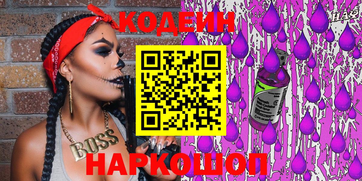 Кодеин напиток Lean (лин) Бердск