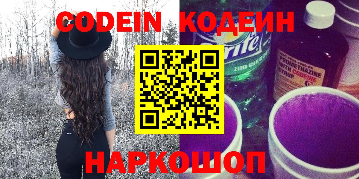 Кодеиновый сироп Lean Purple Drank  Кодеин напиток Lean (лин)  Бердск  Вход с VPN 